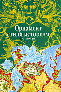 книга Орнамент історизм стилю. 1830-1890-ті роки., автор: Ивановская В.И.